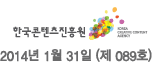 한국콘텐츠진흥원 로고 2014년 1월 31일 (제 089호) 