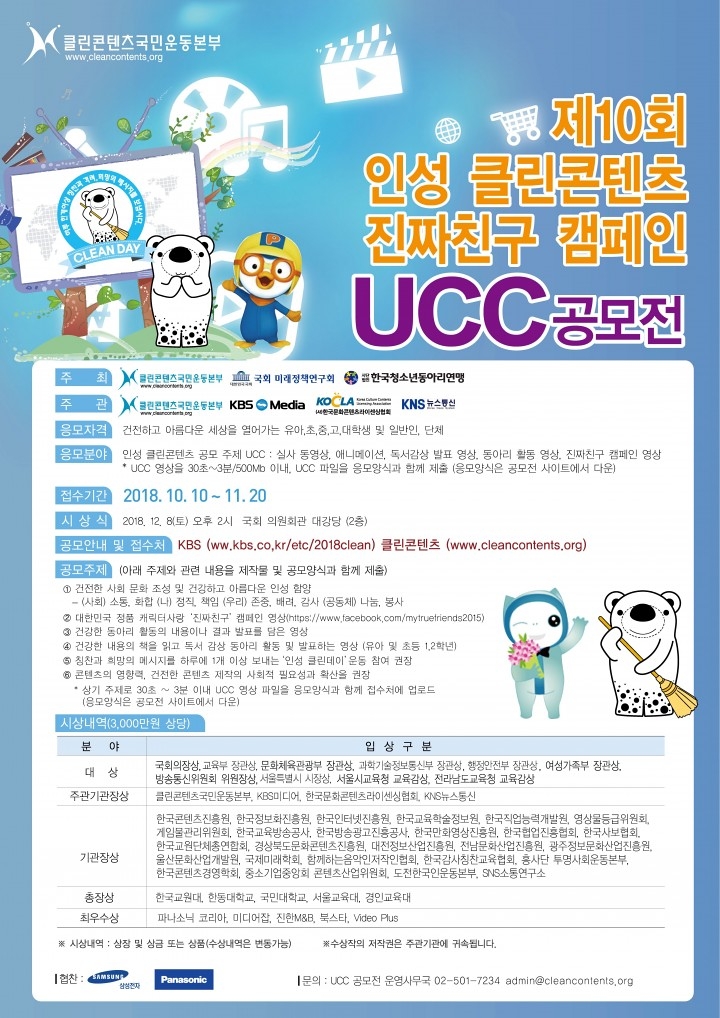 제10회 인성클린콘텐츠_UCC 공모전 포스터 최종.jpg