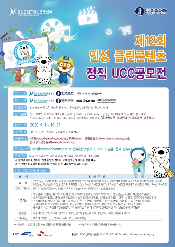 12회인성클린콘텐츠정직UCC공모전 포스터(KOCLA).jpg